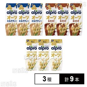 ダノンジャパン アルプロ オーツミルク 3種計9本セット(オ...