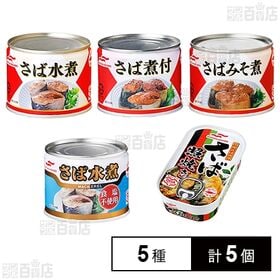 マルハニチロ さば缶詰 5種食べ比べセット(さば水煮/さばみ...