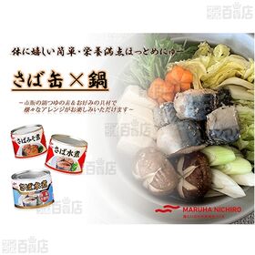 マルハニチロ さば缶詰 5種食べ比べセット(さば水煮/さばみそ煮/さば煮付/さば水煮 食塩不使用/さば照焼き)各1個