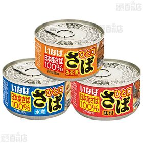 いなば食品 ひと口さば 缶詰シリーズ 3種計12個(水煮/味噌煮/味付)