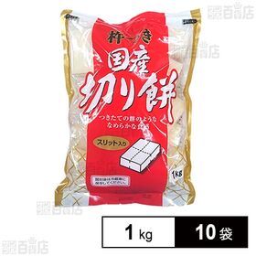 杵つき国産切り餅 1kg