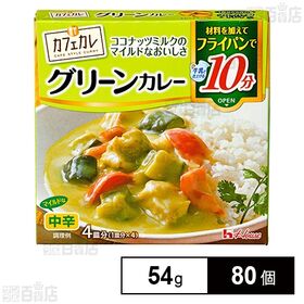 カフェカレ グリーンカレー 54g