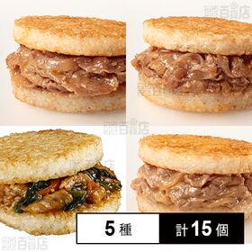 [冷凍]【5種計15個】ライスバーガーセット(牛カルビ/焼肉/生姜焼き/牛カルビ ガリバタ醤油/ビビンバ)