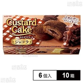 カスタードケーキ＜ショコラ＞ 6個