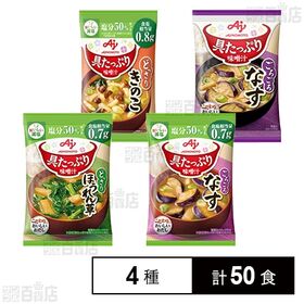 具たっぷり味噌汁 4種セット