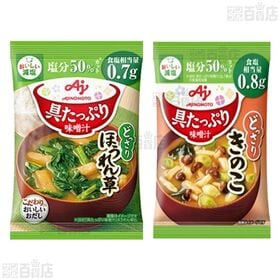 具たっぷり味噌汁 4種セット