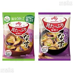 具たっぷり味噌汁 4種セット