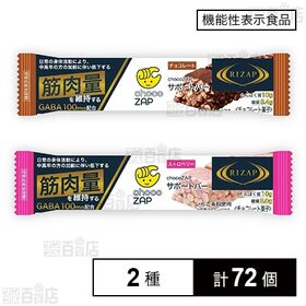 【機能性表示食品】chocoZAPサポートバー チョコレート...