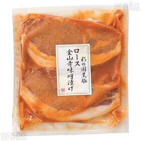 彩の国黒豚ロース金山寺味噌漬け 155g