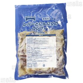 [冷凍]【4袋】レバーとにんにくのコンフィ 500g