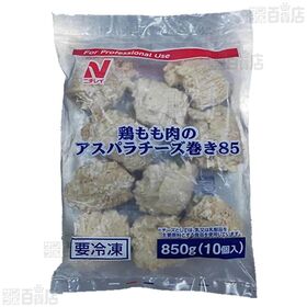 [冷凍]【2袋】鶏もも肉のアスパラチーズ巻き 85g×10個