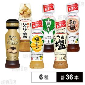 リケン 6種ドレッシングセット(幸せのトリュフ/青じそ/くせになるうま塩/焦がしにんにくごま/ 塩レモン/ 和風) 
