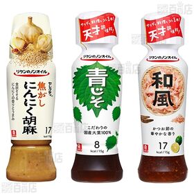 リケン 6種ドレッシングセット(幸せのトリュフ/青じそ/くせになるうま塩/焦がしにんにくごま/ 塩レモン/ 和風) 