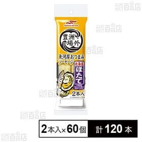 豊洲場外 魚河岸おつまみソーセージ 北海道ほたて 100g(50g×2本入り)
