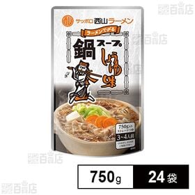 西山ラーメン ストレート鍋つゆ 醤油味 750g