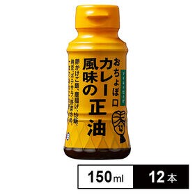 おちょぼ口 カレー風味の正油 150ml