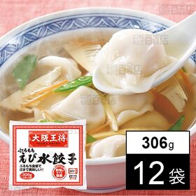 [12袋]イートアンドフーズ 大阪王将 ぷるもちえび水餃子 306g | えびの風味と食感が味わえるぷるもち水餃子です。