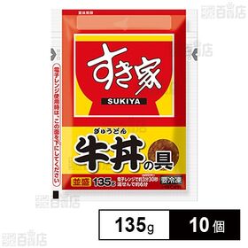 [冷凍]すき家 牛丼の具 135g×10個