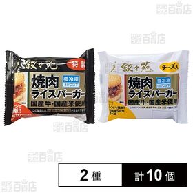 [冷凍]叙々苑 焼肉ライスバーガー2種計10個セット(特製/...
