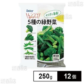 [冷凍]Delcy 5種の緑野菜 250g×12個