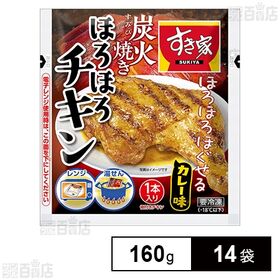 [14袋]トロナジャパン すき家 炭火焼きほろほろチキン 160g | 「ほろほろ」とスプーンで簡単にほぐれる骨付チキン。ほんのりカレー味です。
