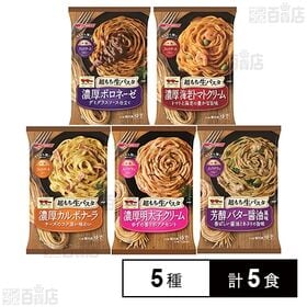 [冷凍]日清フーズ 超もち生パスタ5種計5食セット(濃厚ボロ...