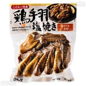 こだわり国産 鶏手羽塩焼き 350g