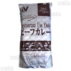 レストラン用 ビーフカレー(中辛) 3kg