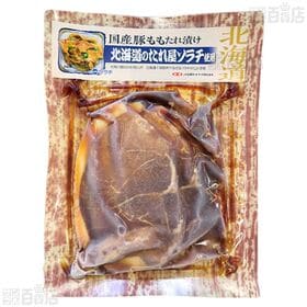 国産豚ももたれ漬け 北海道のたれ屋ソラチ使用 180g