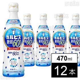 カルピス糖質60％オフ (コンク) 470ml