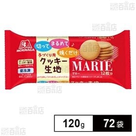 冷凍クッキー生地<マリー> 120g