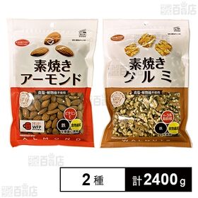 [2種計2400g]共立食品 素焼きアーモンド徳用 200g / 素焼きクルミ徳用 200g