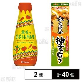 薫香のチポトレサルサ 95g / 本きざみ柚子こしょう 40...