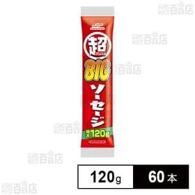 超BIGソーセージ 120g