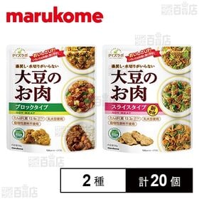 [2種計20個]大豆のお肉 レトルト(ブロック / スライス)