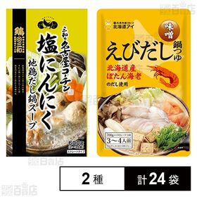 鍋つゆ2種セット(名古屋コーチン塩にんにく地鶏だし鍋スープ ...