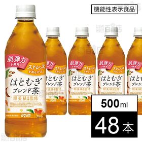 【機能性表示食品】肌美精企画監修 はとむぎブレンド茶 500...