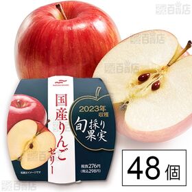 [48個]マルハニチロ 旬採り果実 国産りんごゼリー 200g | 国産りんご果肉入りのゼリーです。