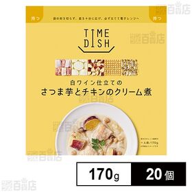 TIMEDISH 白ワイン仕立ての さつま芋とチキンのクリーム煮 170g