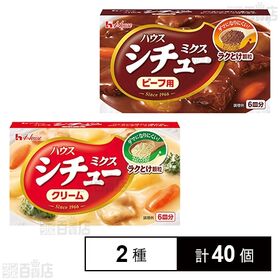 シチューミクス クリーム 108g / ビーフ 108g