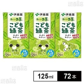 お～いお茶 こども緑茶 紙パック 125ml