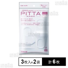 PITTA MASK(ピッタマスク) スモール ホワイト 3枚入