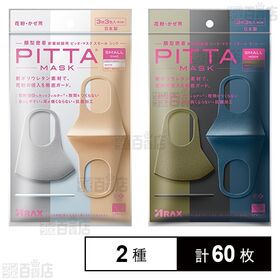 [2種計60枚]アラクス PITTA MASK(ピッタマスク) スモール シック /  スモール モード