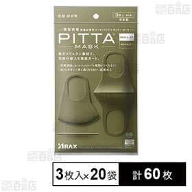 PITTA MASK(ピッタマスク) レギュラー カーキ 3...