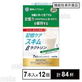 【機能性表示食品】記憶ケアスキムβラクトリン スティックタイプ 10g×7本入