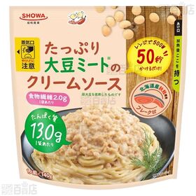 たっぷり大豆ミートのボロネーゼソース 140g / クリームソース 140g