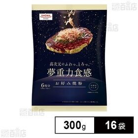 [16袋]昭和産業 夢重力食感お好み焼粉 300g | ふわっと軽い食感ととろっとくちどけの良い食感が特徴のお好み焼粉です。