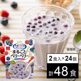 まるごとベリーベリー 2食入
