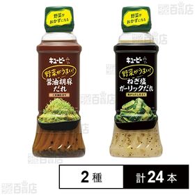 QP 野菜がうまい！ 醤油胡麻だれ 300ml / ねぎ塩ガ...