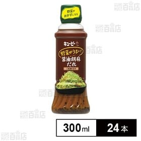 [24本]キユーピー キユーピー 野菜がうまい！醤油胡麻だれ 300ml | 野菜1つでうまいおかずに！